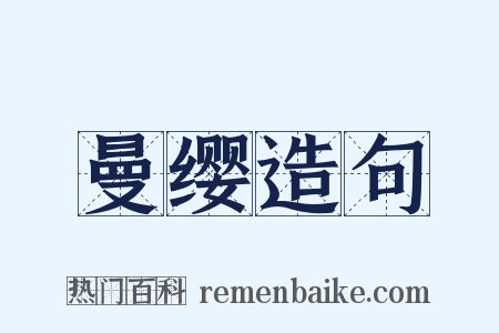 曼缨造句是什么意思的图片